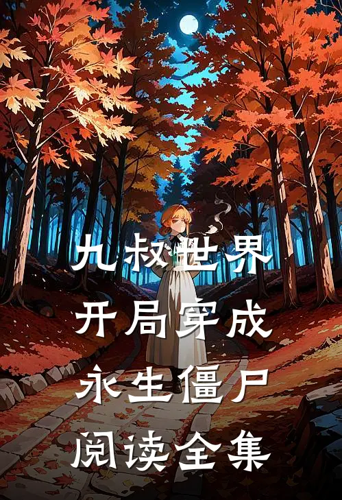 九叔世界开局穿成永生僵尸阅读全集
