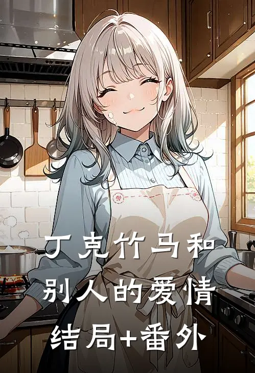 丁克竹马和别人的爱情结局+番外