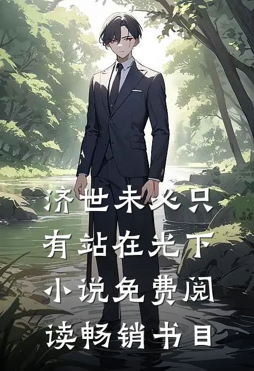 济世未必只有站在光下小说免费阅读畅销书目