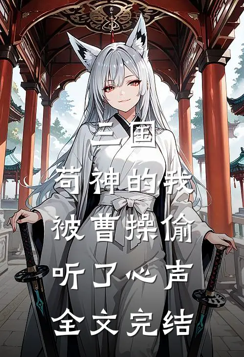 三国：苟神的我被曹操偷听了心声全文完结