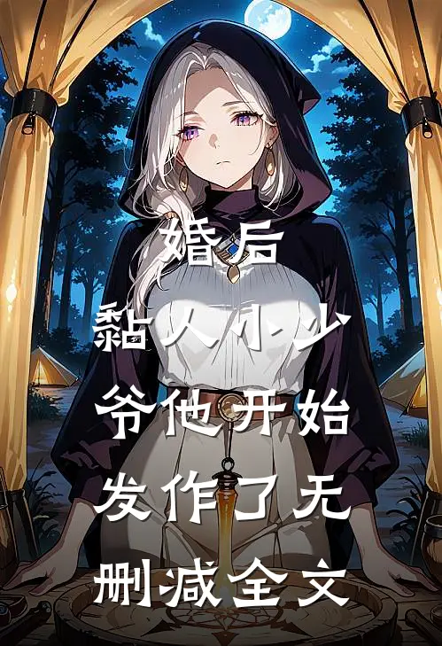 婚后，黏人小少爷他开始发作了无删减全文