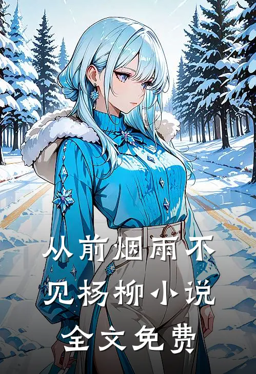 从前烟雨不见杨柳全文免费