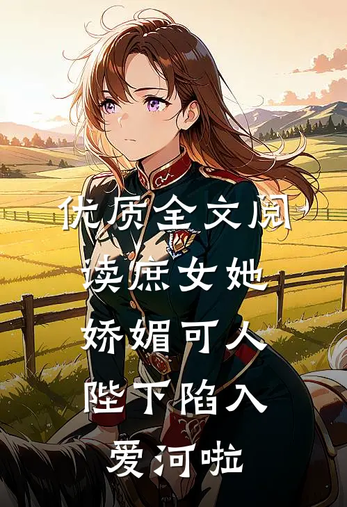 优质全文阅读庶女她娇媚可人,陛下陷入爱河啦