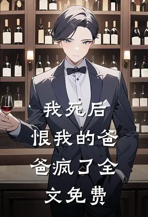 我死后,恨我的爸爸疯了全文免费阅读