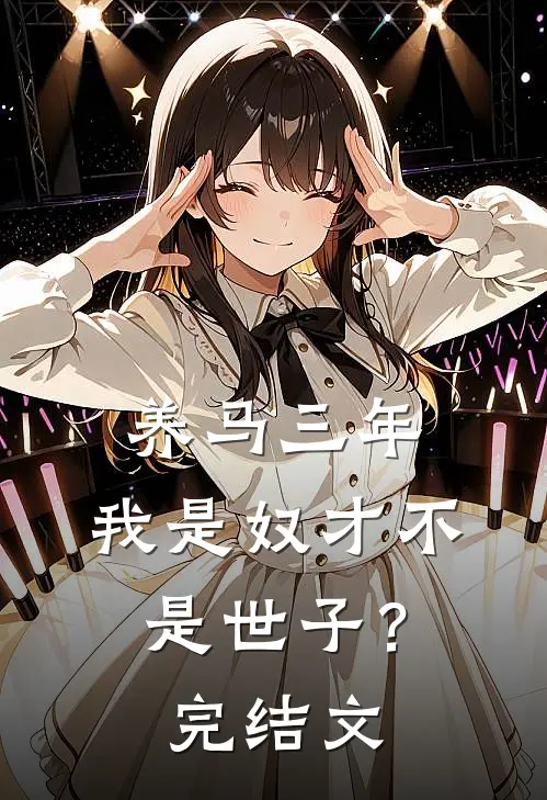 养马三年，我是奴才不是世子？完结文