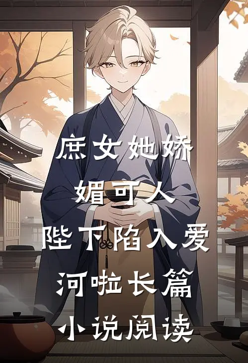 庶女她娇媚可人,陛下陷入爱河啦长篇阅读免费