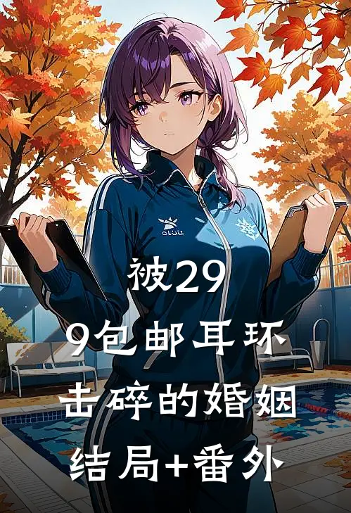 被29.9包邮耳环击碎的婚姻结局+番外