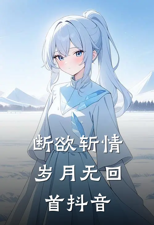 断欲斩情，岁月无回首抖音