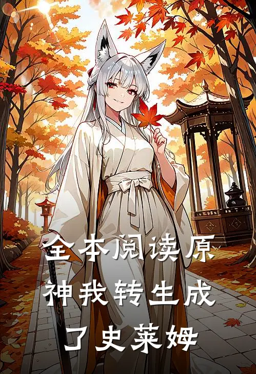 全本阅读原神我转生成了史莱姆