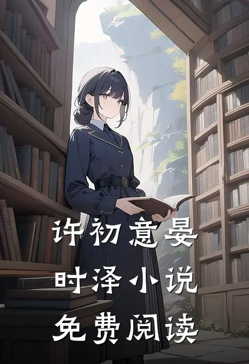 许初意晏时泽小说免费阅读