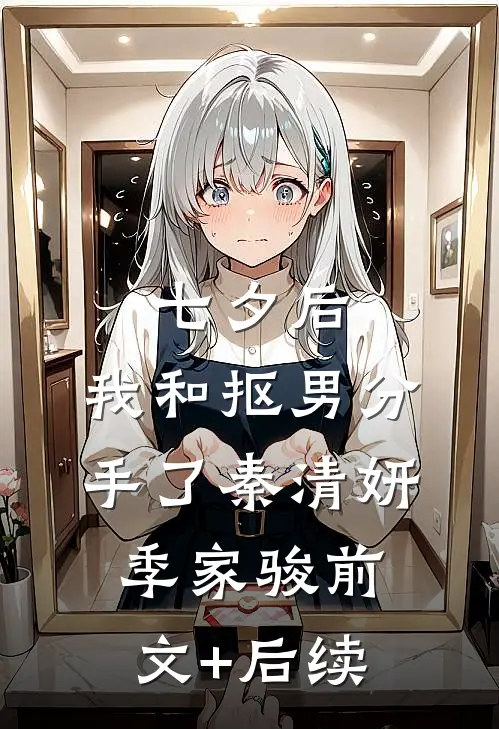 七夕后，我和抠男分手了秦清妍季家骏前文+后续