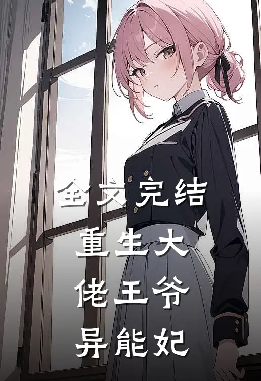 全文完结重生大佬王爷异能妃