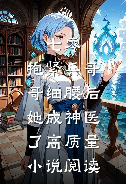 七零：抱紧兵哥哥细腰后，她成神医了高质量小说阅读