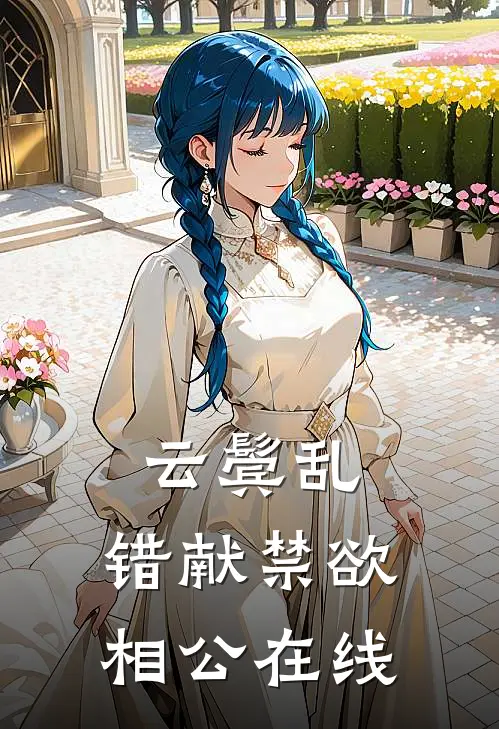 云鬓乱，错献禁欲相公在线