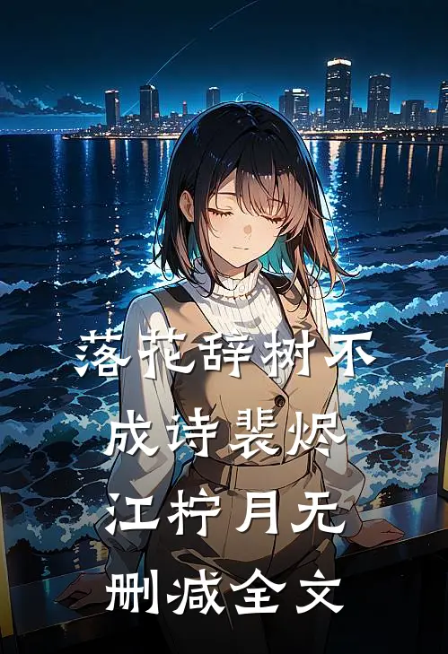 落花辞树不成诗裴烬江柠月无删减全文