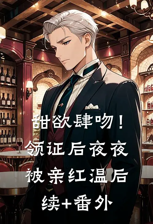 甜欲肆吻！领证后夜夜被亲红温后续+番外