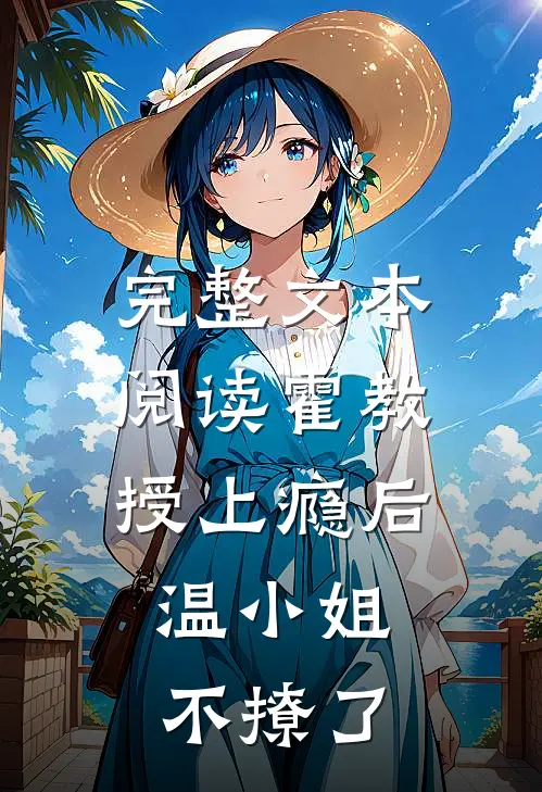 完整文本阅读霍教授上瘾后，温小姐不撩了