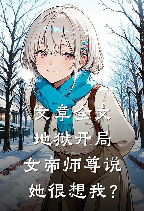文章全文地狱开局，女帝师尊说她很想我？