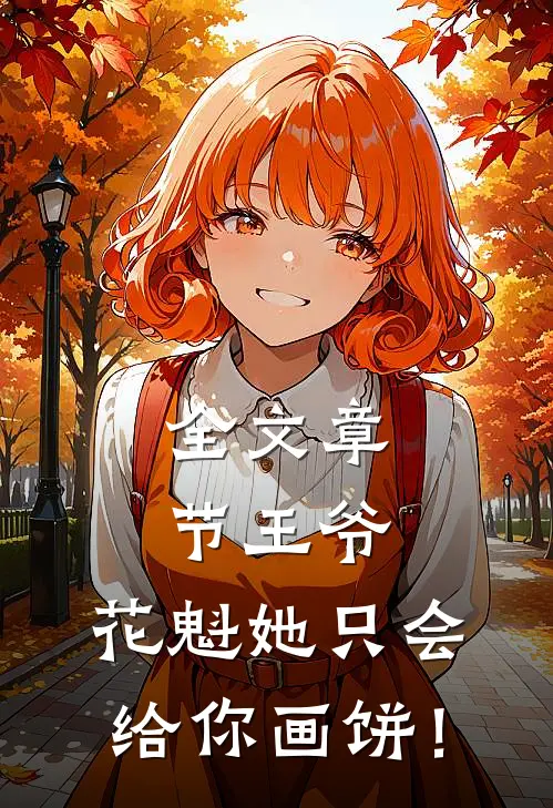 全文章节王爷，花魁她只会给你画饼！