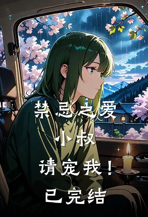 禁忌之爱小叔,请宠我!已完结漫画