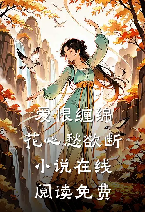 爱恨缠绵,花心愁欲断在线阅读免费