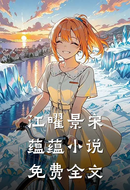 江曜景宋蕴蕴小说免费全文