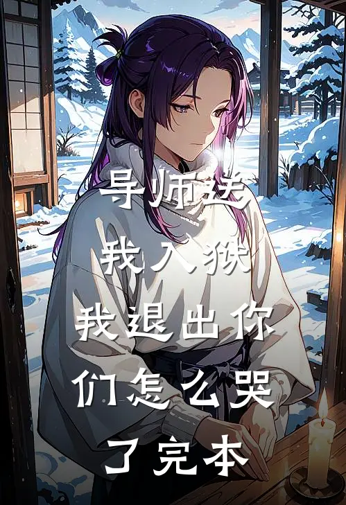 导师送我入狱，我退出你们怎么哭了完本