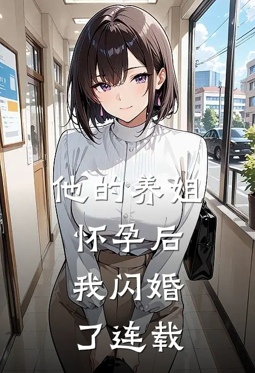 他的养姐怀孕后,我闪婚了连载