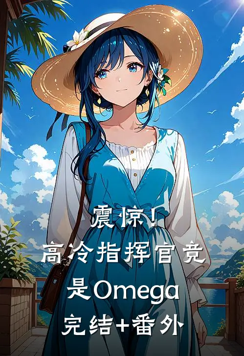 震惊！高冷指挥官竟是Omega完结+番外