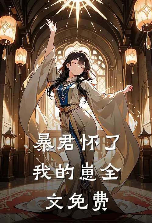 暴君怀了我的崽全文免费阅读