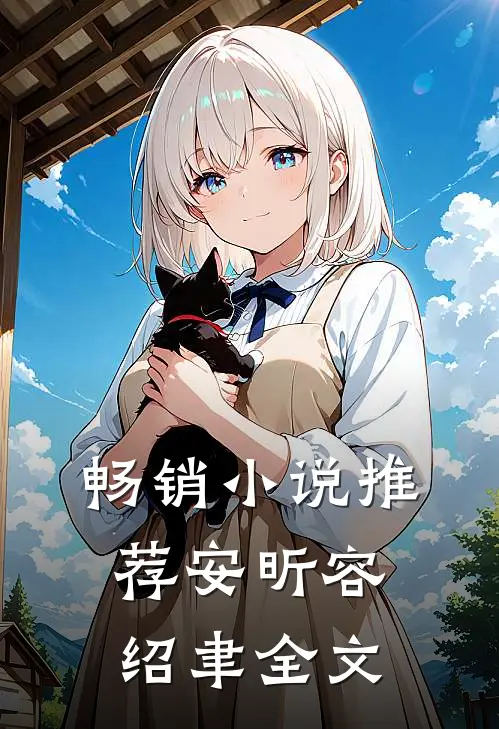 畅销推荐安昕容绍聿全文免费阅读