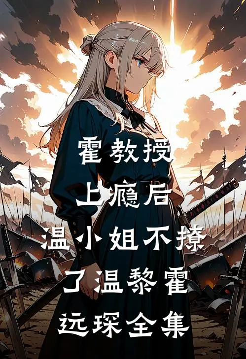 霍教授上瘾后，温小姐不撩了温黎霍远琛 全集
