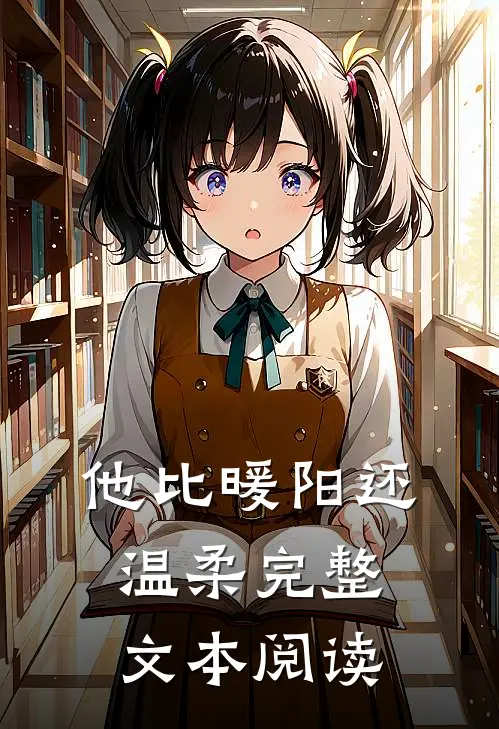 他比暖阳还温柔完整文本阅读免费