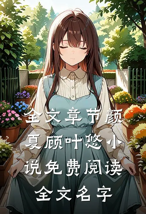 全文章节颜夏顾叶悠小说免费阅读全文名字