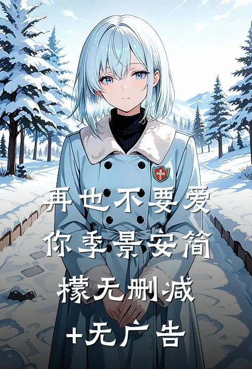 再也不要爱你季景安简檬无删减+无广告