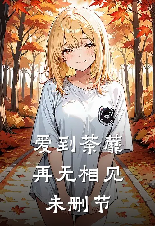 爱到荼蘼,再无相见未删节