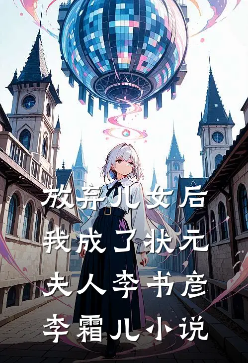 放弃儿女后，我成了状元夫人李书彦李霜儿小说