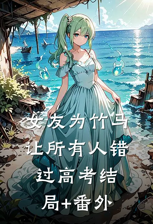 女友为竹马让所有人错过高考结局+番外