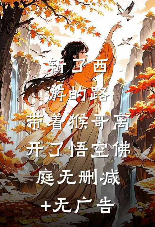 斩了西游的路，带着猴哥离开了悟空佛庭无删减+无广告