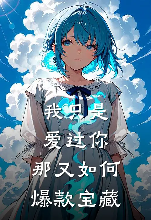 我只是爱过你，那又如何爆款宝藏
