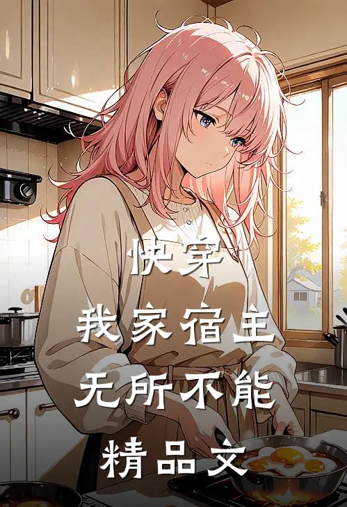 快穿：我家宿主无所不能精品文