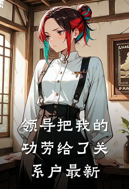 领导把我的功劳给了关系户最新