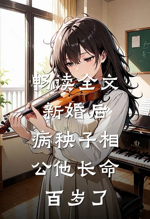 畅读全文新婚后，病秧子相公他长命百岁了
