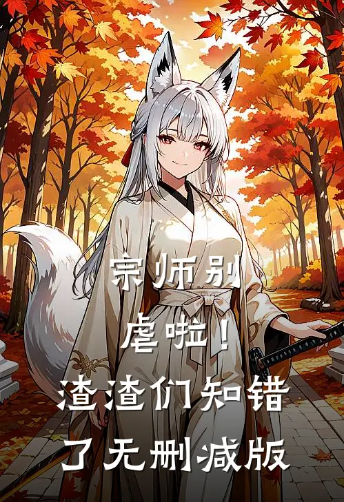 宗师别虐啦!渣渣们知错了无删减版