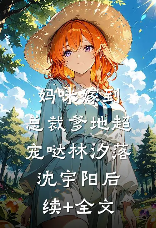 妈咪嫁到：总裁爹地超宠哒林汐落沈宇阳后续+全文