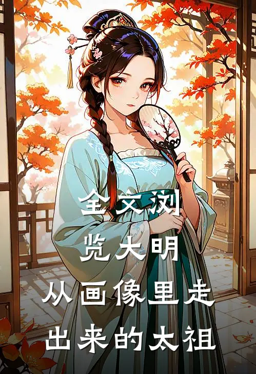 全文浏览大明：从画像里走出来的太祖