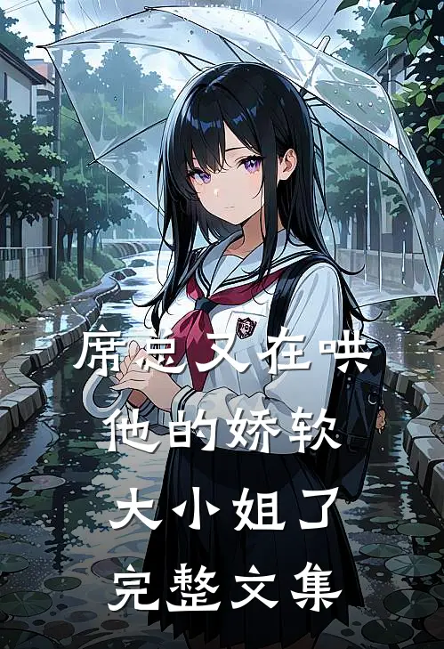 席总又在哄他的娇软大小姐了完整文集