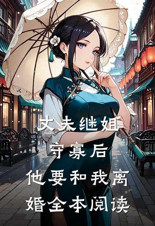 拿捏旧时代小顽固？娇娇女她有办法大结局