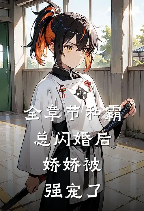 全章节和霸总闪婚后，娇娇被强宠了