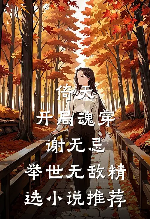 倚天：开局魂穿谢无忌，举世无敌精选小说推荐